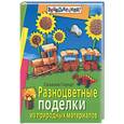russische bücher: Гириндт С - Разноцветные поделки из природных материалов