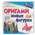 russische bücher: Острун Н - Оригами: Живые фигурки. На пружине