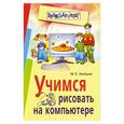 russische bücher: Антошин М - Учимся рисовать на компьютере