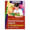 russische bücher: Федин С - Занимательные задачи и головоломки для детей 7 - 12 лет