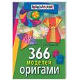 russische bücher: Сержантова Т - 366 моделей оригами (7-е изд)