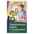 russische bücher: Кодиненко Г - Занимательные задачи и головоломки для детей 4 - 7 лет