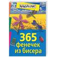 russische bücher: Гусева Н - 365 фенечек из бисера