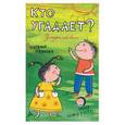 russische bücher: Иванова Н - Кто угадает? Загадки обо всем