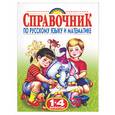 Родничок: Справочник по русскому языку и математике: 1 - 4-й кл