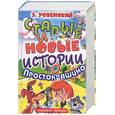russische bücher: Успенский Э - Старые и новые истории о Простоквашино
