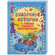 russische bücher: Успенский Э - Сказочные истории с героями любимых мультфильмов