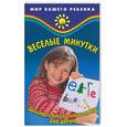 russische bücher: Руденко В - Веселые минутки: Занимательные головоломки для детей