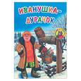 russische bücher:  - Иванушка-дурачок