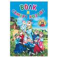 russische bücher:  - Волк и семеро козлят