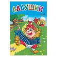 russische bücher:  - Ладушки