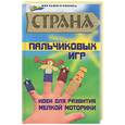 russische bücher: Диченскова А - Страна пальчиковых игр: идеи для развития мелкой моторики