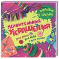 russische bücher:  - Удивительные украшения: для дома, для себя и для семьи