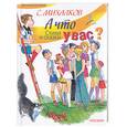 russische bücher: Михалков С - А что у вас?