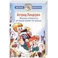 russische bücher: Линдгрен А - Малыш и Карлсон, который живет на крыше
