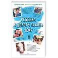 russische bücher: Коскова Н.В. - Ребенка в дороге занять чем?