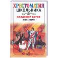 russische bücher: Дуров В.Л. - Мои звери