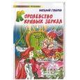 russische bücher: Губарев В. - Королевство кривых зеркал
