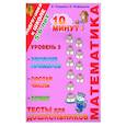russische bücher: Узорова О. В. - Математика. Тесты для дошкольников. Уровень 3. Решение примеров, состав числа, в