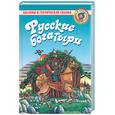 russische bücher: Карнаухова И. - Русские богатыри