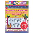 russische bücher: Узорова О. В. - Научись и нарисуй. Рисование мелких деталей по клеткам. 5-6 лет. Ч. 2