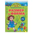 russische bücher: Новиковская О.А. - Умная раскраска. Размер и форма. 5 - 7 лет