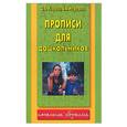 russische bücher: Узорова О. - Прописи для дошкольников