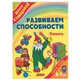 russische bücher: Кузнецова В. - Развиваем способности.Память