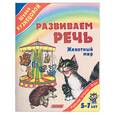 russische bücher: Кузнецова В. - Развиваем речь.Животный мир. 5-7 лет