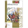 russische bücher: Булычев К. - Тайны Руси