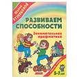 russische bücher: Кузнецова В. - Развиваем способности: Занимательная арифметика