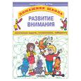 russische bücher: Дружинина А. - Развитие внимания