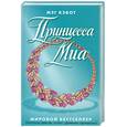 russische bücher: Кэбот М. - Принцесса Миа