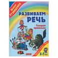 russische bücher: Кузнецова В. - Развиваем речь: Говорим правильно