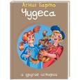 russische bücher: Барто А. - Чудеса и другие истории