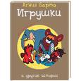 russische bücher: Барто А. - Игрушки и другие истории