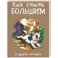 russische bücher:  - "Как стать большим" и другие истории