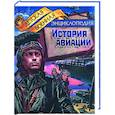 russische bücher: Томилин А. - История авиации
