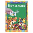 russische bücher:  - Кот и лиса
