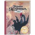 russische bücher: Погорельский А. - Черная курица, или Подземные жители
