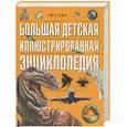 russische bücher:  - Большая детская иллюстрированная энциклопедия
