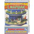 russische bücher: Маршак С - Самые лучшие стихи и сказки