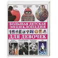 russische bücher:  - Большая детская энциклопедия для девочек