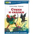 russische bücher: Пушкин А. С. - Стихи и сказки