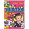 russische bücher: Гаврина С.Е. - Энциклопедия развития малыша от рождения до 1 года