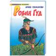 russische bücher: Токмакова И - Робин Гуд