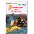 russische bücher: Коваль Ю - Приключения Васи Куролесова