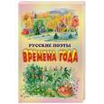 russische bücher:  - Времена года