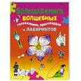 russische bücher:  - Большая книга волшебных головоломок, кроссвордов и лабиринтов