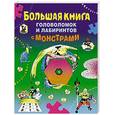 russische bücher: Арсенина Е.Н. - Большая книга головоломок и лабиринтов с монстрами